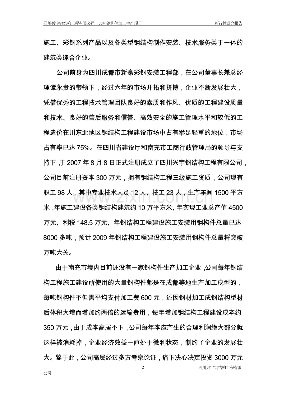 年产1万吨钢构件加工产项目可行性分析研究报告.doc_第2页