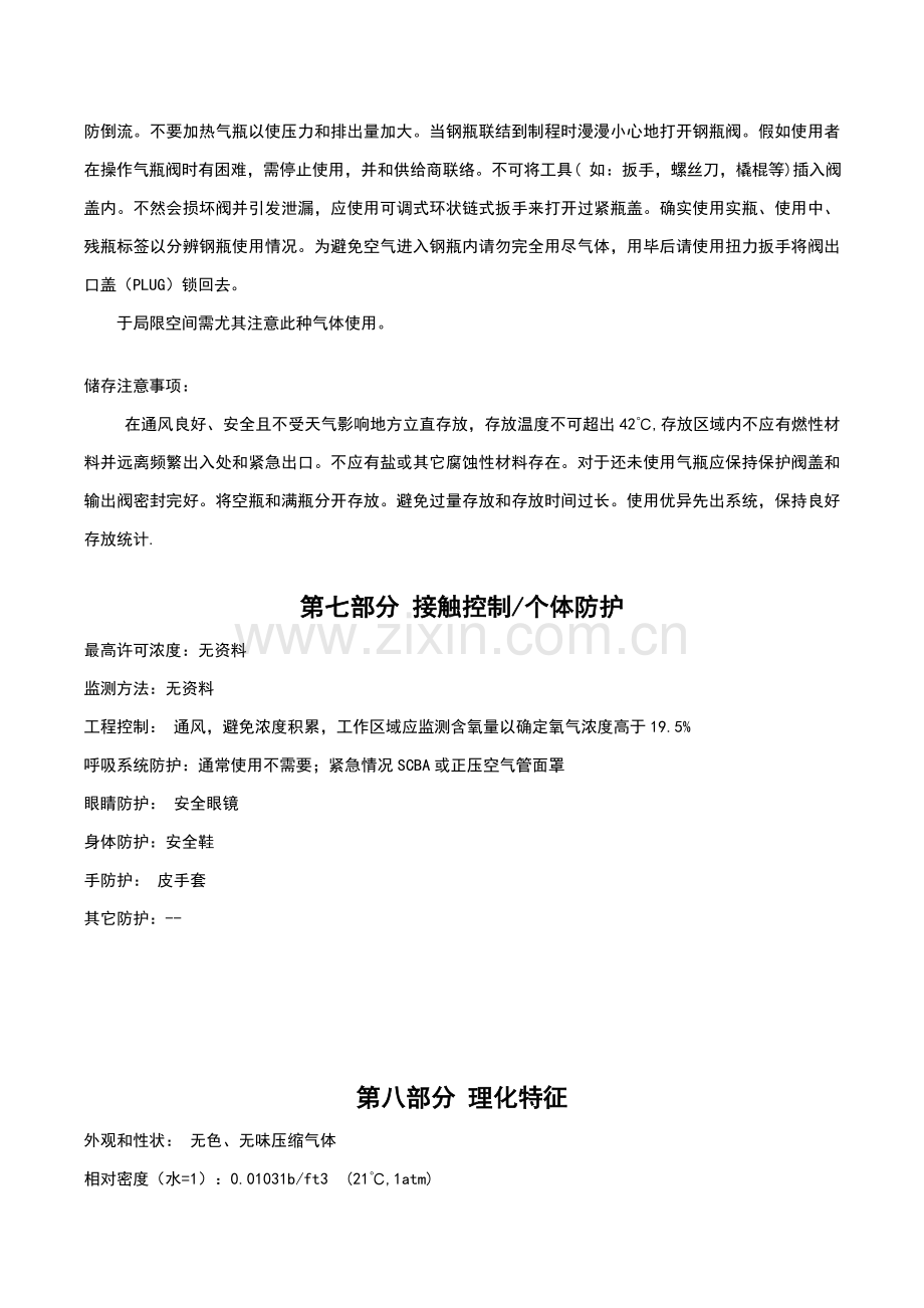 氦气安全关键技术说明指导书MSDS.doc_第3页