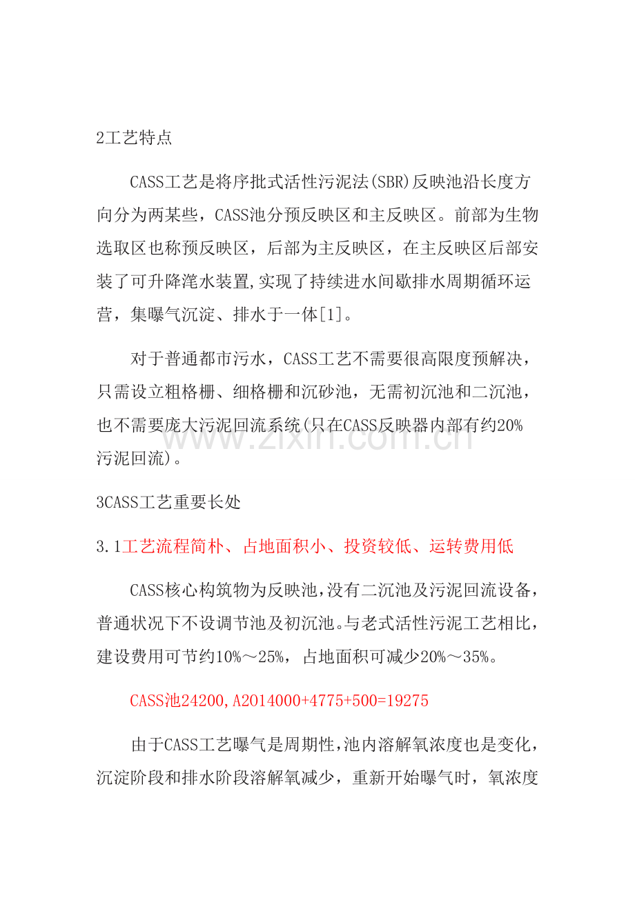 CASS基本工艺优缺点专业资料.doc_第2页