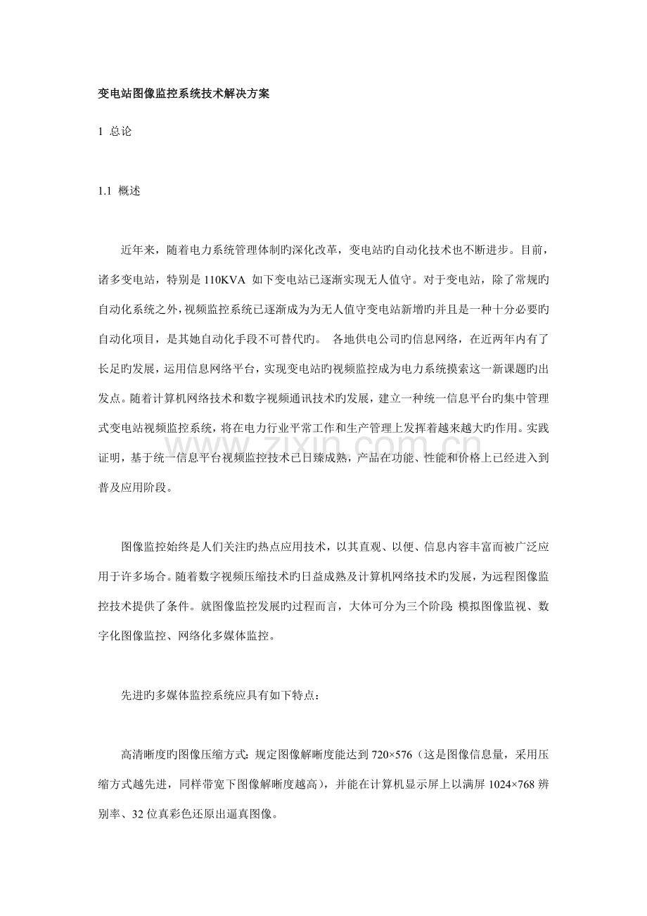 变电站图像监控系统重点技术解决专题方案.docx_第1页