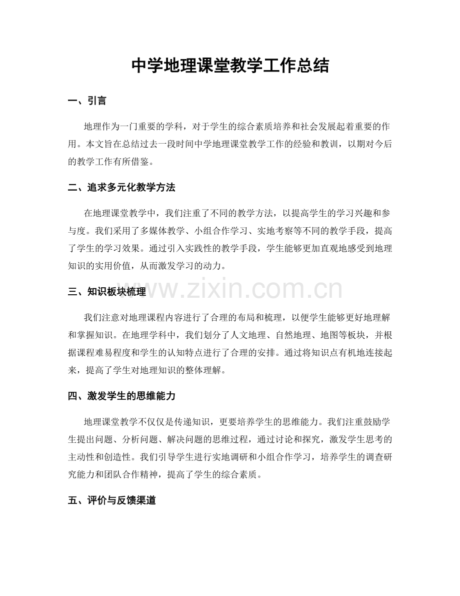 中学地理课堂教学工作总结.docx_第1页