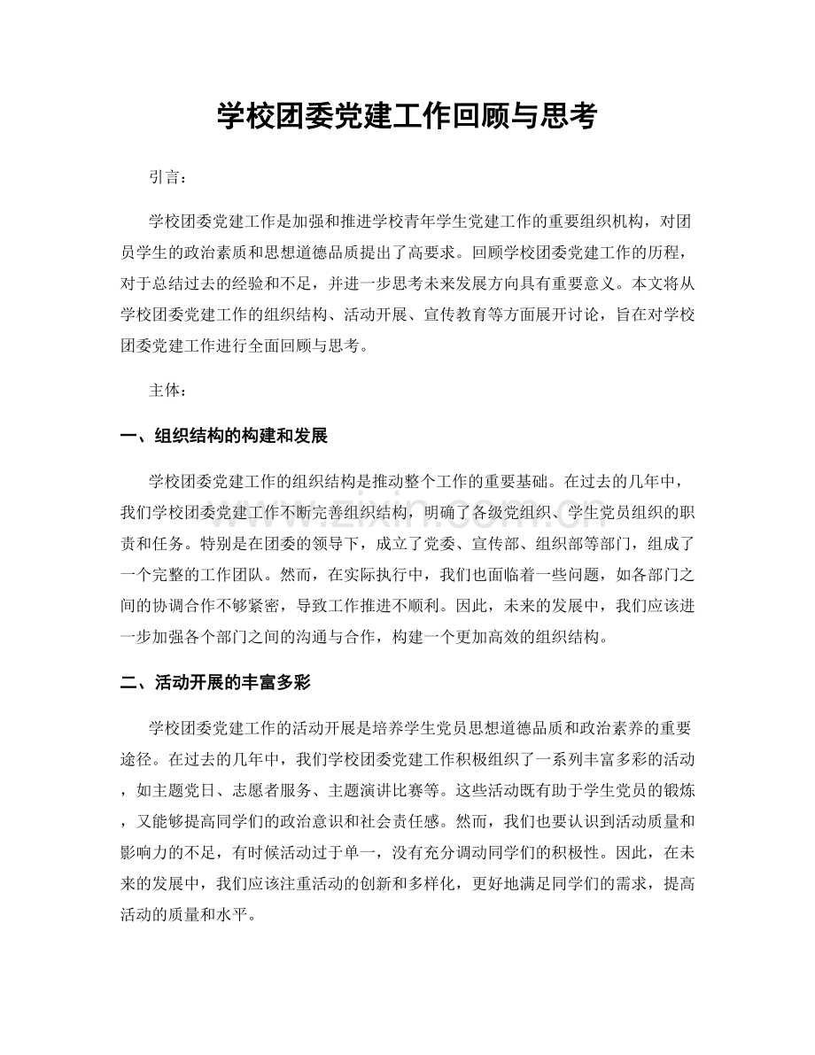 学校团委党建工作回顾与思考.docx_第1页