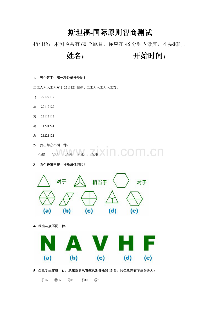 斯坦福国际统一标准智商测试分钟题完整.doc_第1页