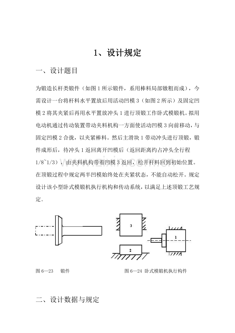 机械原理专业课程设计小型卧式模锻机.doc_第2页