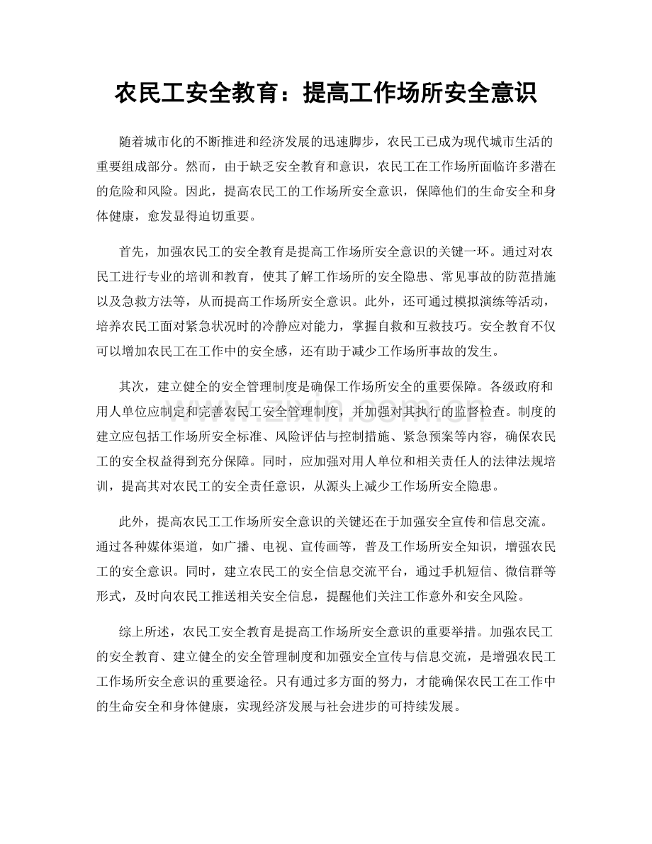 农民工安全教育：提高工作场所安全意识.docx_第1页