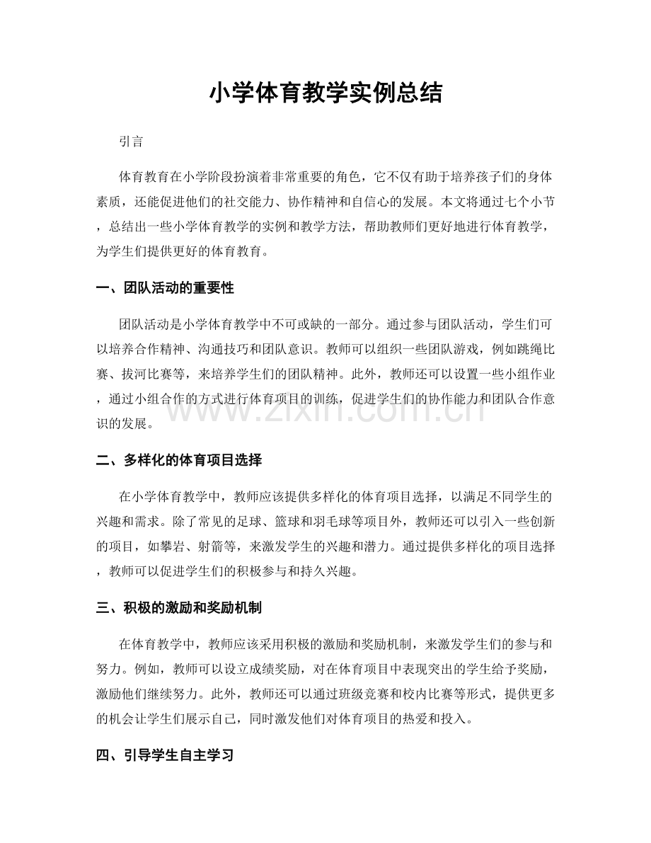 小学体育教学实例总结.docx_第1页