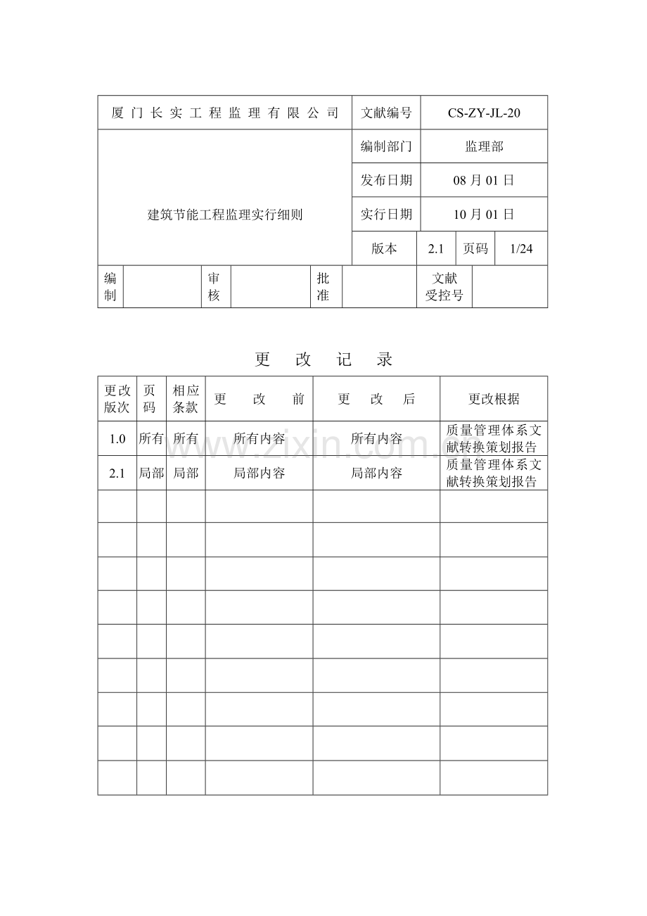 节能监理工作细则.doc_第1页