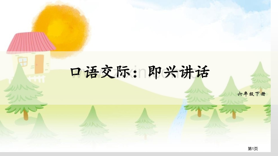 六年级下册语文课件-口语交际即兴发言习作心愿省公开课一等奖新名师优质课比赛一等奖课件.pptx_第1页