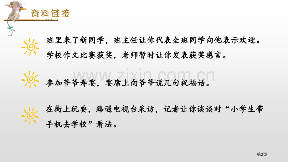 六年级下册语文课件-口语交际即兴发言习作心愿省公开课一等奖新名师优质课比赛一等奖课件.pptx_第2页