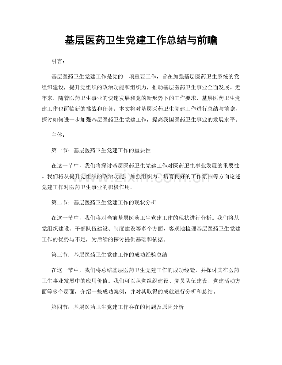 基层医药卫生党建工作总结与前瞻.docx_第1页