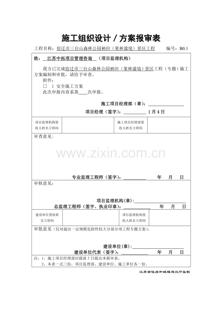 景区工程安全施工方案培训资料样本.doc_第1页