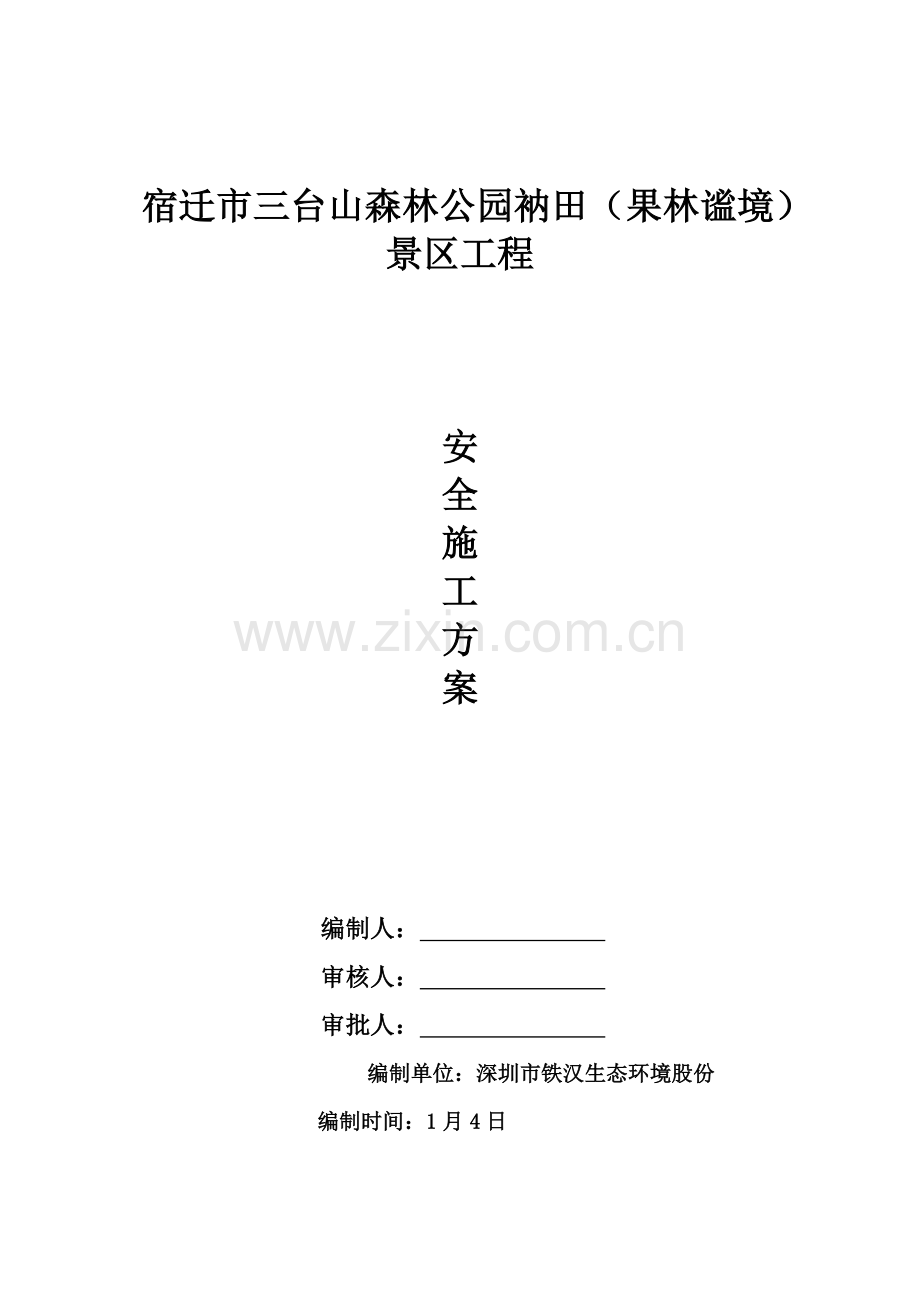 景区工程安全施工方案培训资料样本.doc_第2页