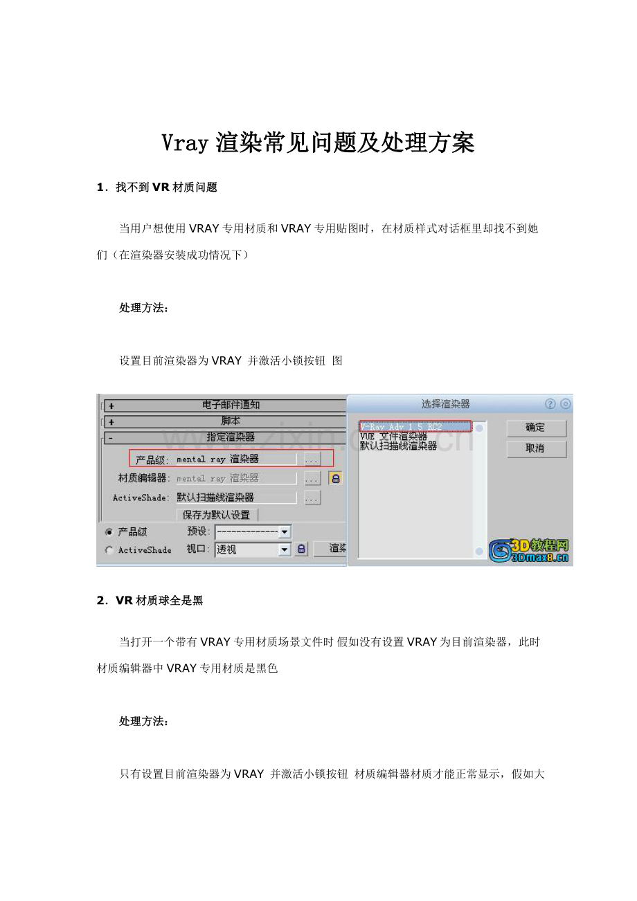 Vray渲染常见问题及解决专项方案.doc_第1页