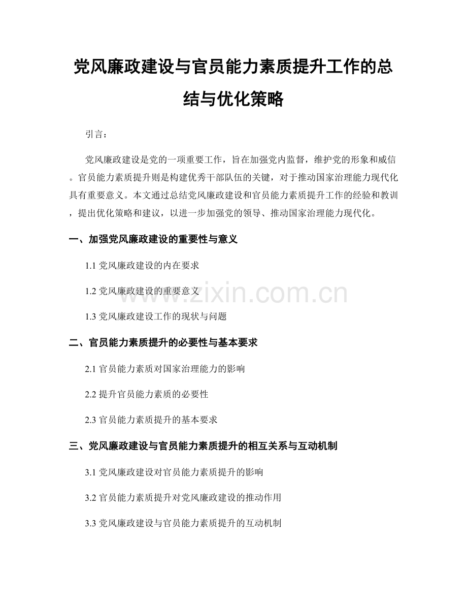 党风廉政建设与官员能力素质提升工作的总结与优化策略.docx_第1页