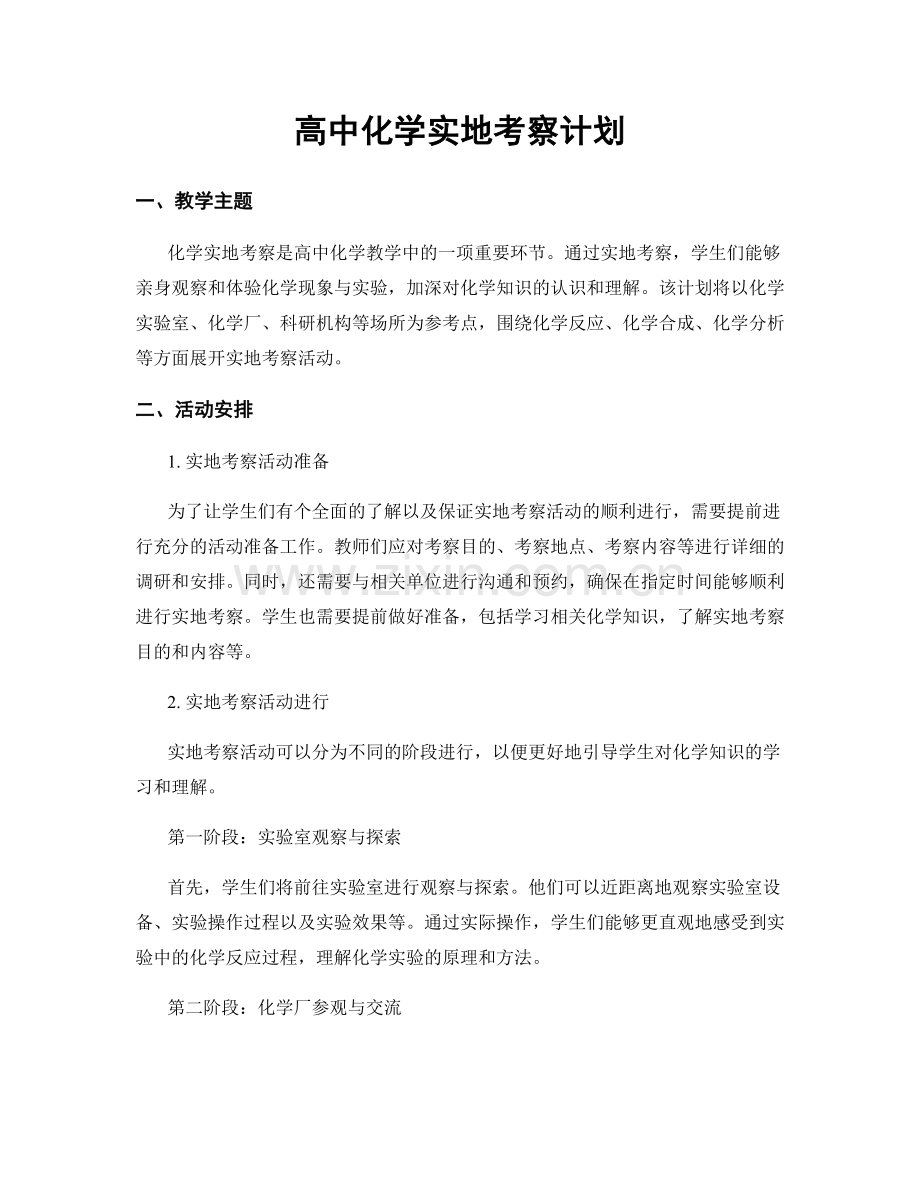 高中化学实地考察计划.docx_第1页