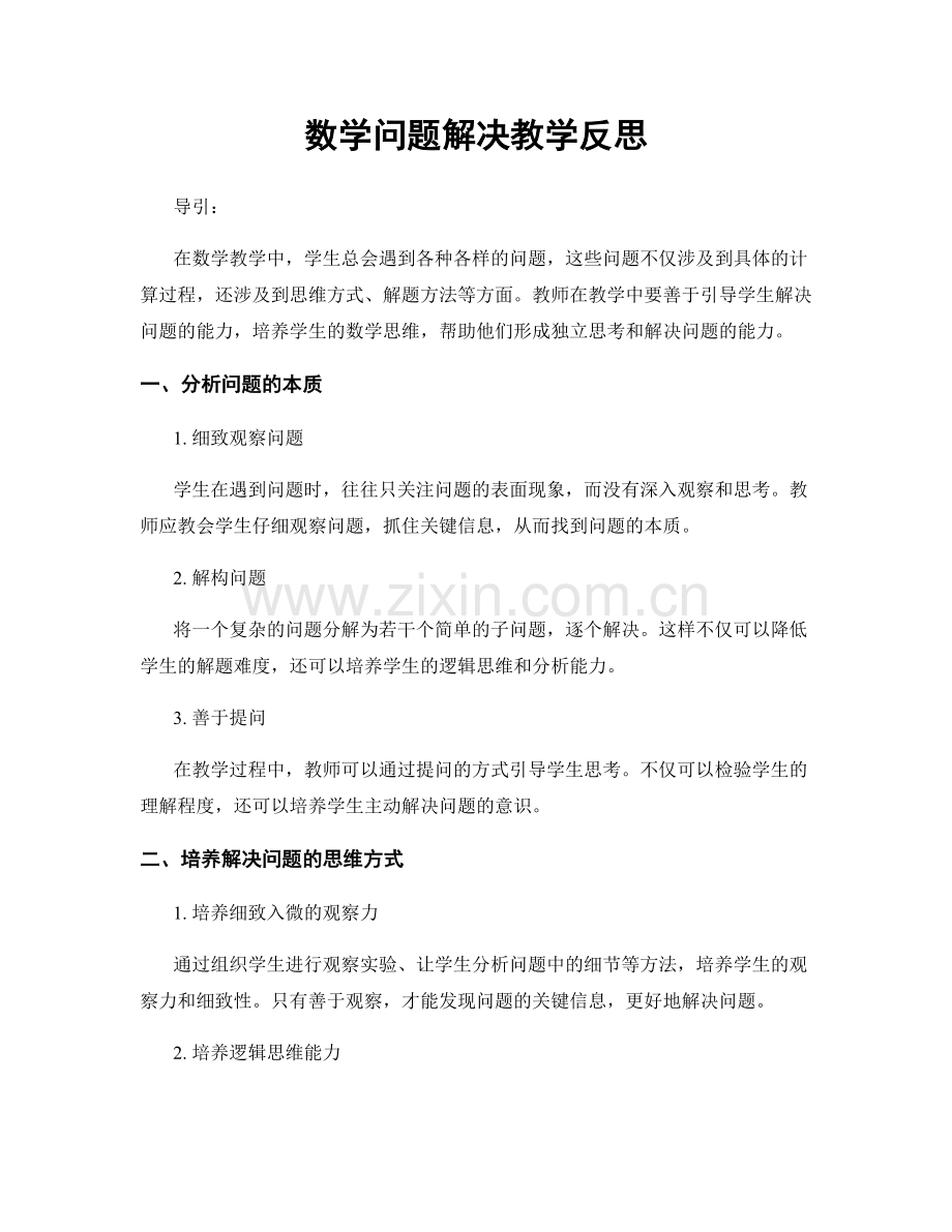 数学问题解决教学反思.docx_第1页