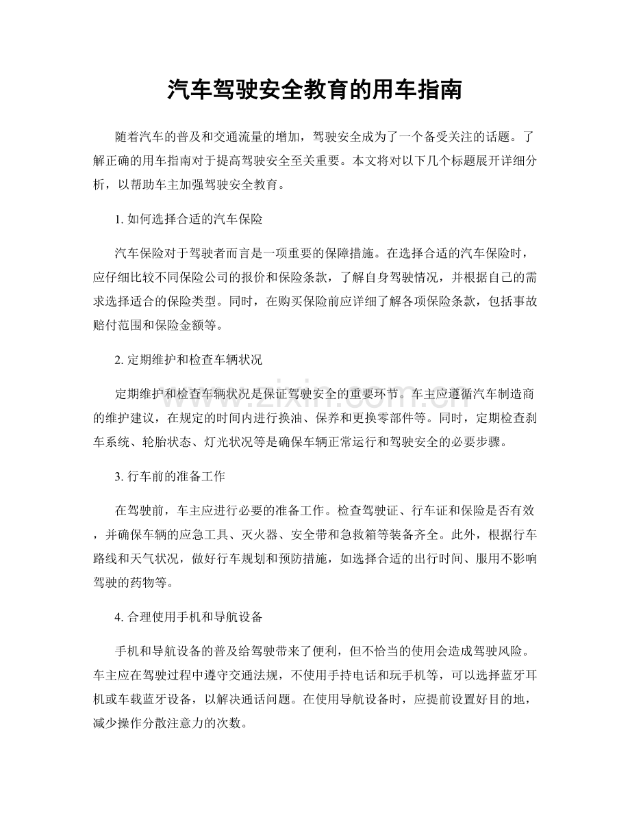 汽车驾驶安全教育的用车指南.docx_第1页