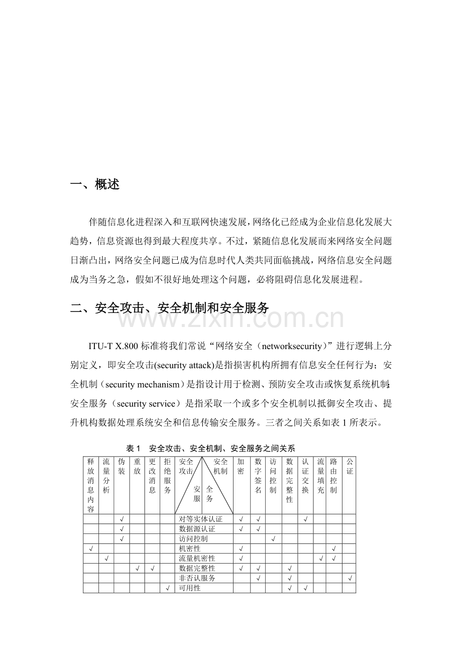 网络安全防范体系及设计原则样本.doc_第2页