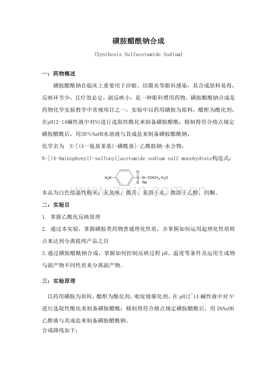 磺胺醋酰钠的合成专项方案.doc_第1页