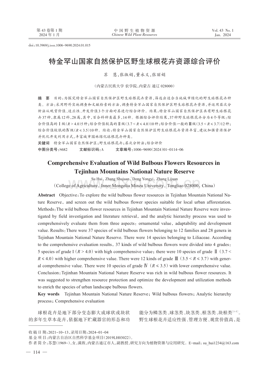 特金罕山国家自然保护区野生球根花卉资源综合评价.pdf_第1页