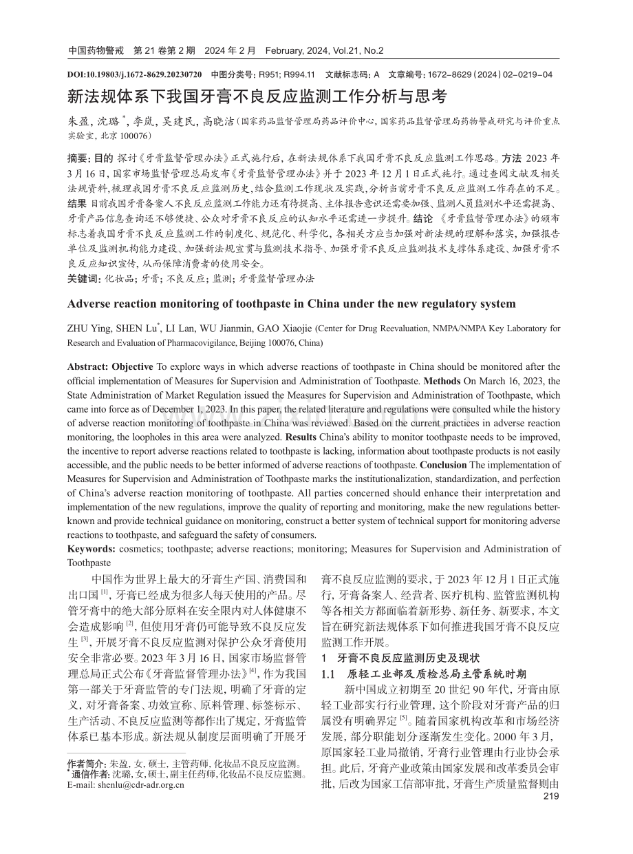 新法规体系下我国牙膏不良反应监测工作分析与思考.pdf_第1页