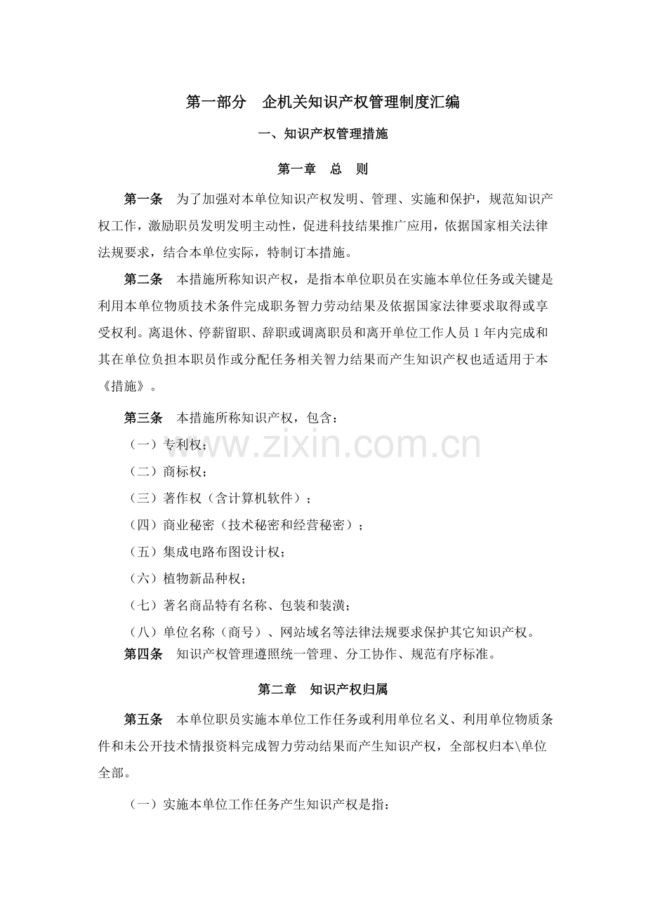 知识产权管理新规制度样本.doc_第1页