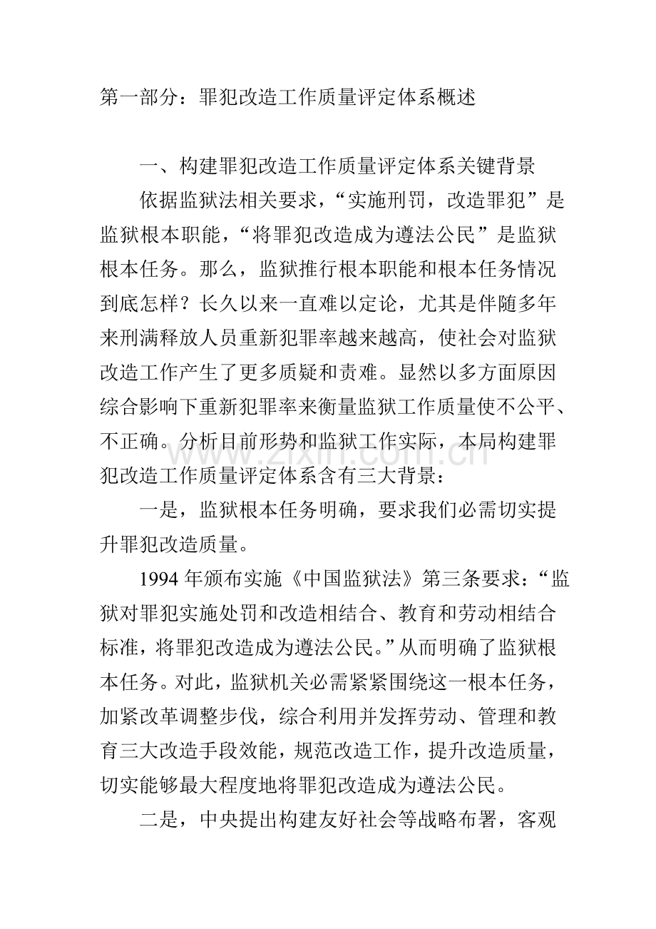 罪犯改造工作质量评估报告样本.doc_第1页