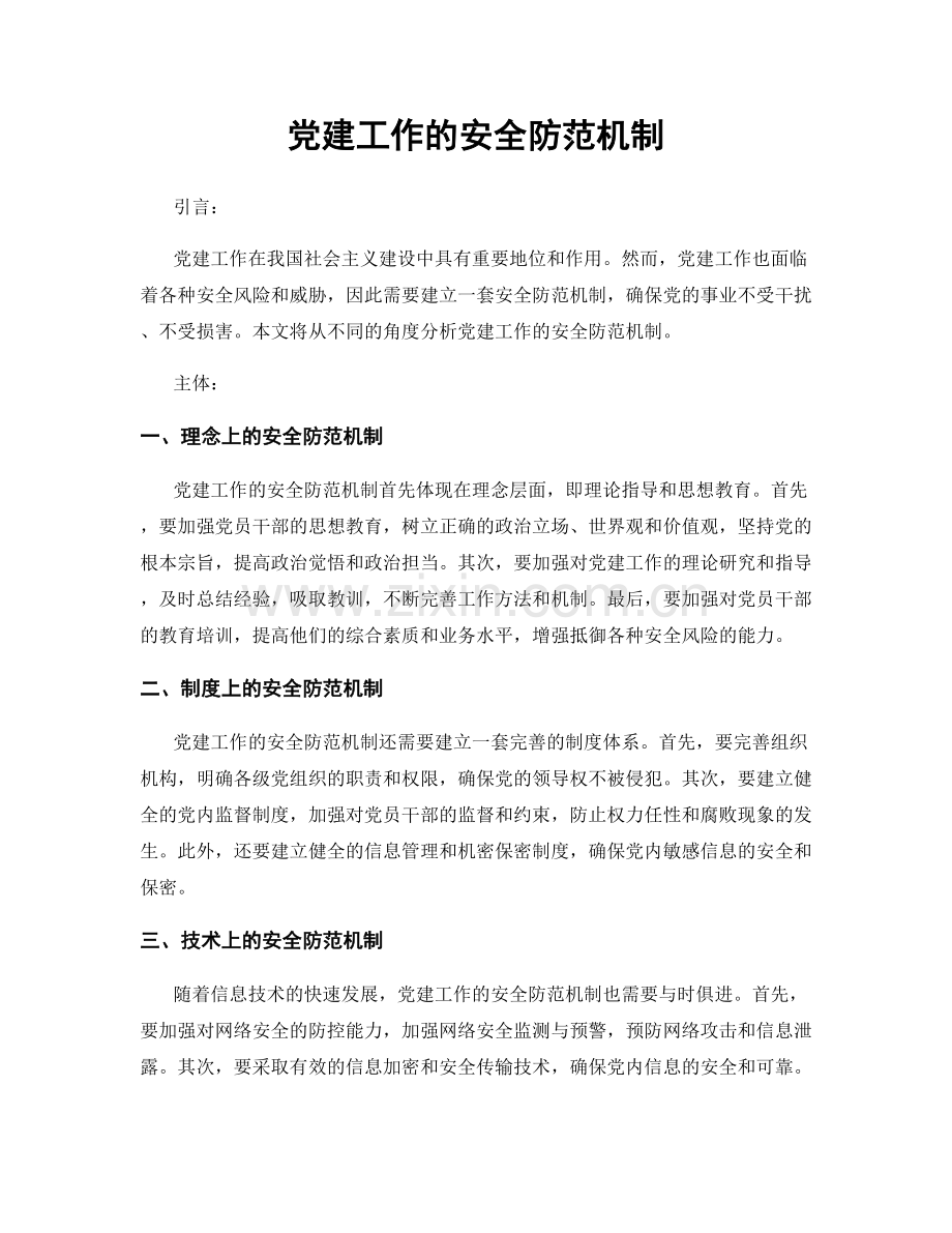 党建工作的安全防范机制.docx_第1页