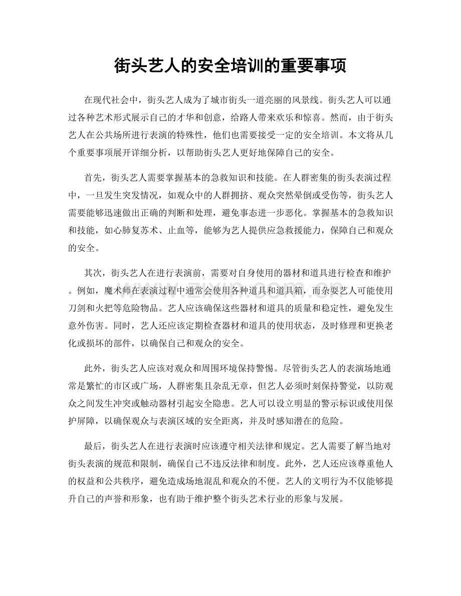 街头艺人的安全培训的重要事项.docx_第1页