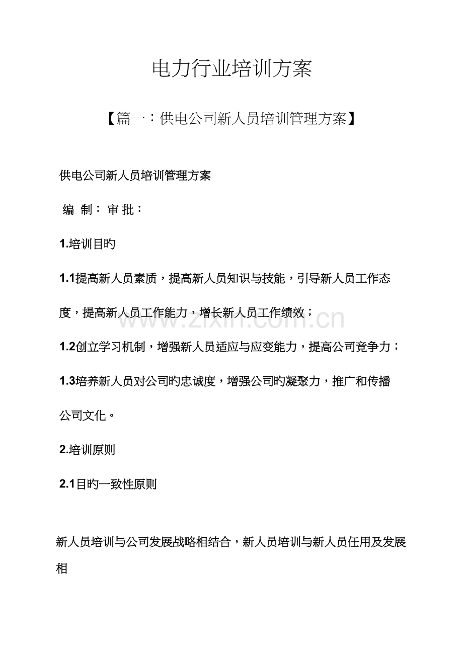 活动专题方案之电力行业培训专题方案.docx_第1页