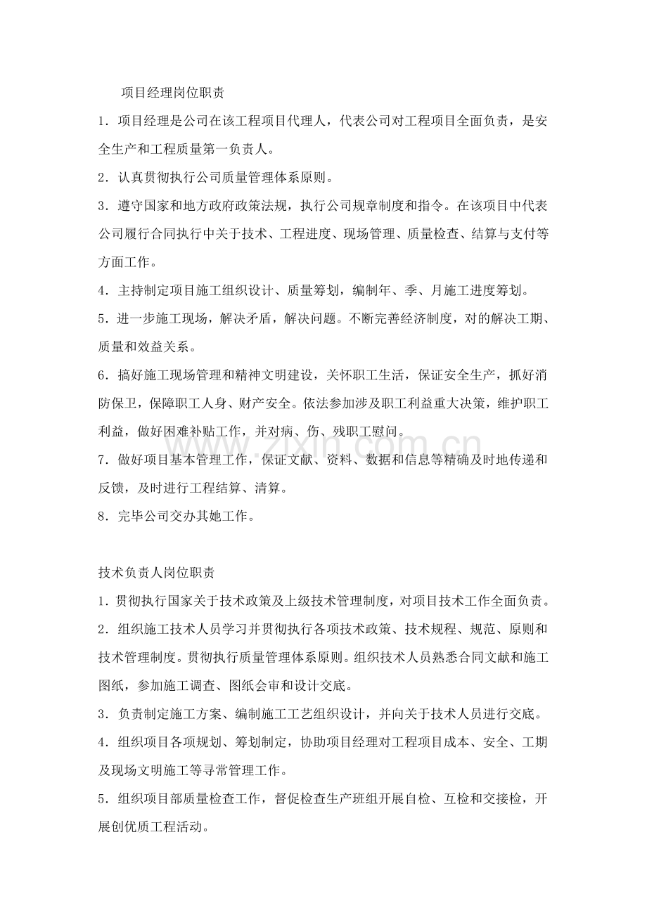 综合项目现场管理组织机构网络图及人员职责.doc_第2页