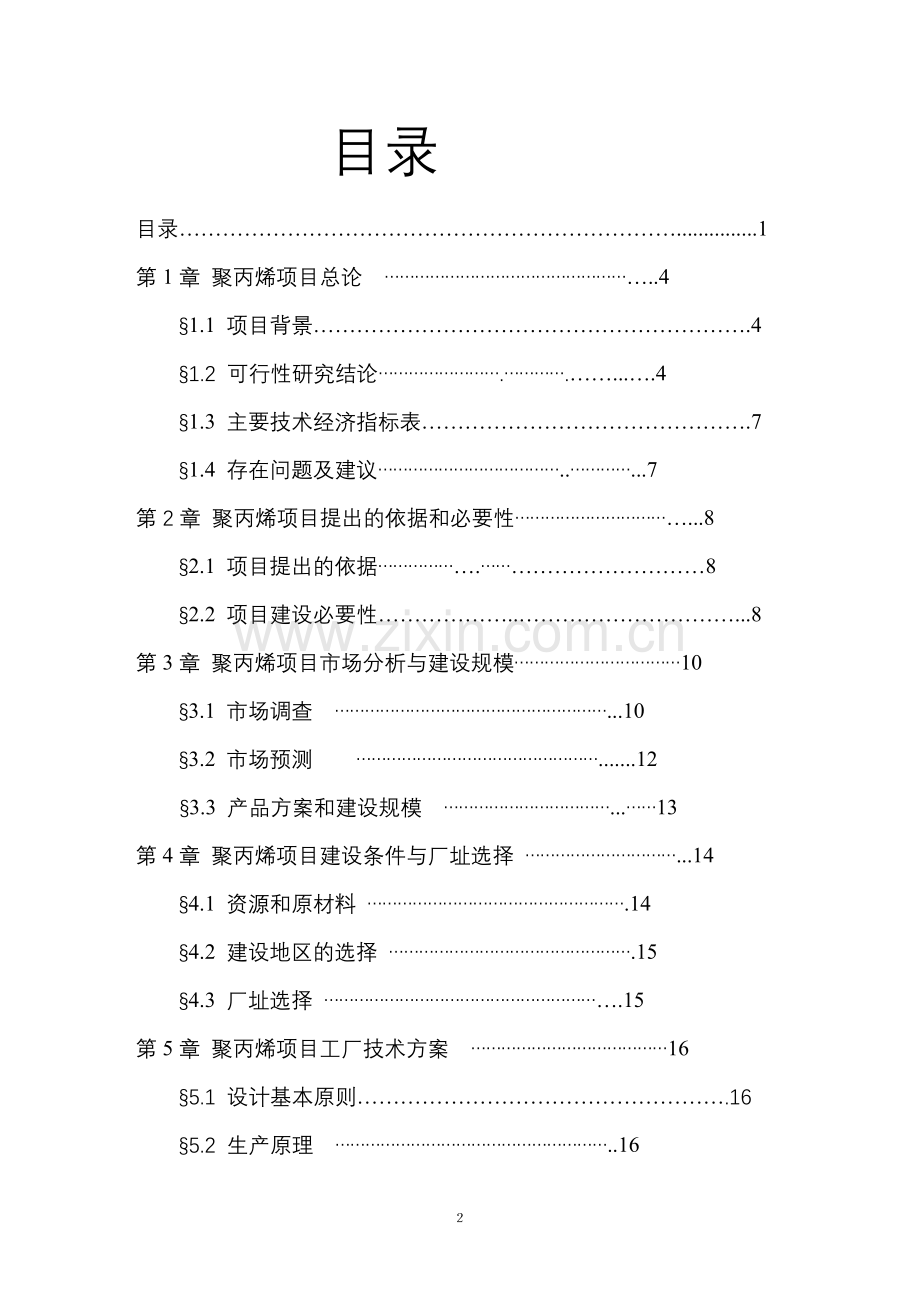 年产4万吨聚丙烯建设投资可行性研究报告.doc_第2页