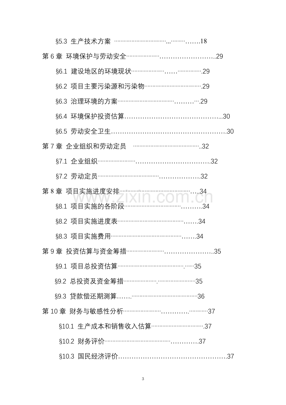 年产4万吨聚丙烯建设投资可行性研究报告.doc_第3页