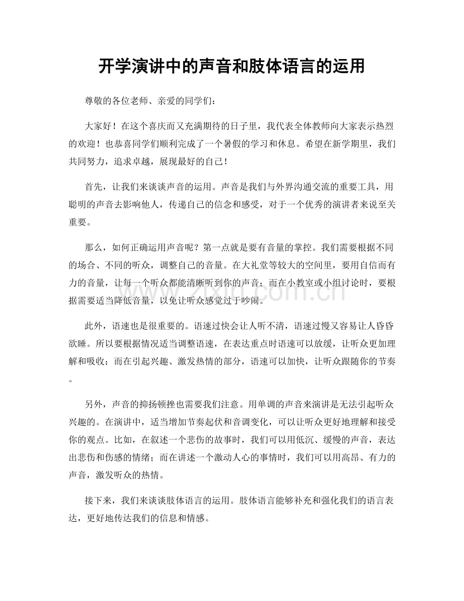 开学演讲中的声音和肢体语言的运用.docx_第1页