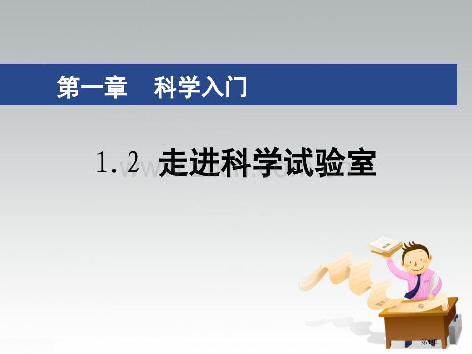 浙教版七年级科学上册-1.2-走进科学实验室省公开课一等奖新名师优质课比赛一等奖课件.pptx_第1页