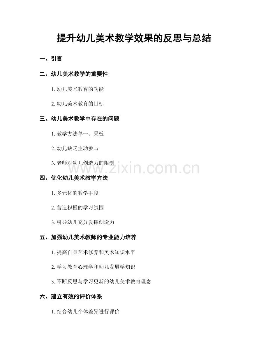 提升幼儿美术教学效果的反思与总结.docx_第1页