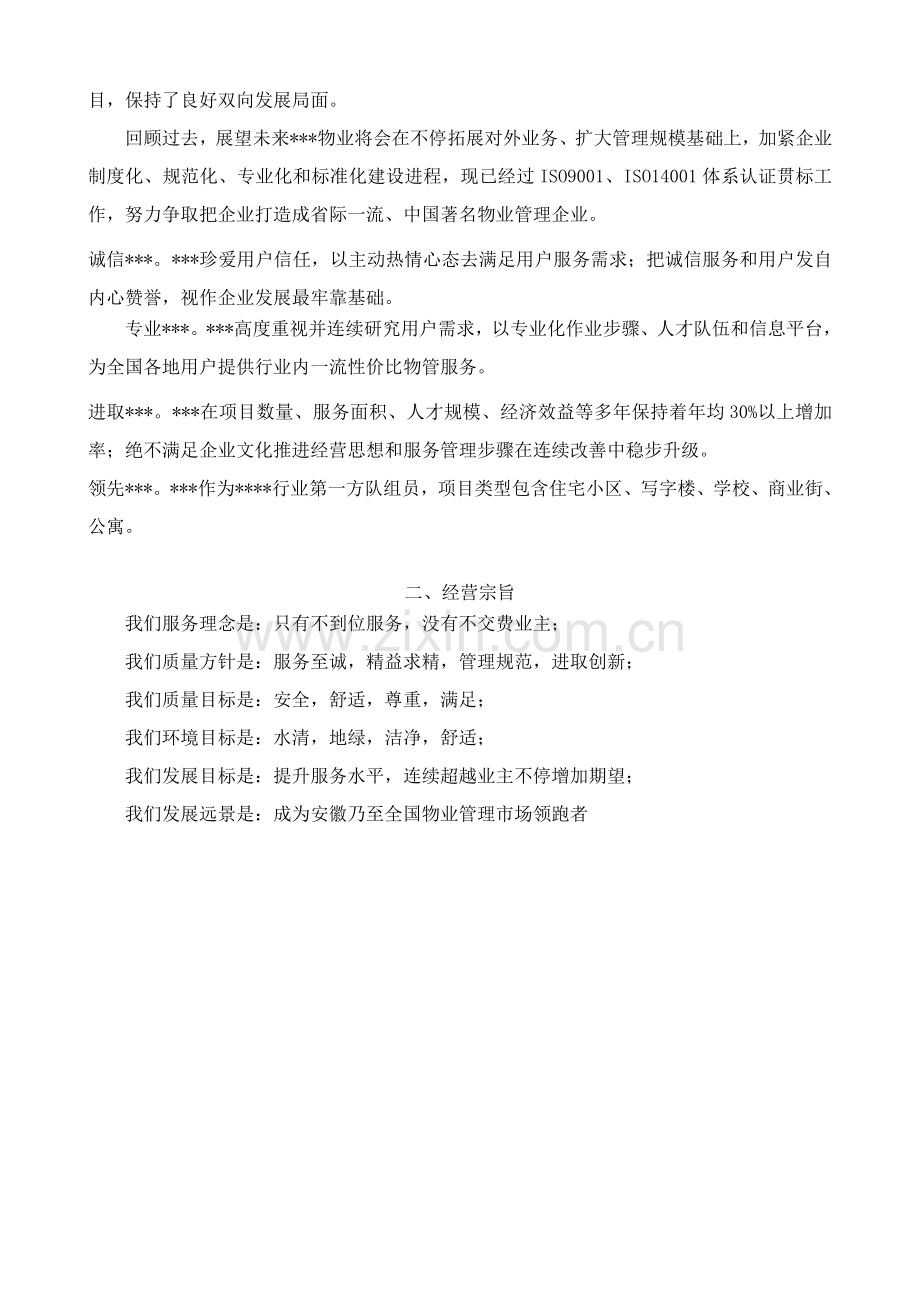 ppp综合项目校园物业管理专项方案.doc_第2页