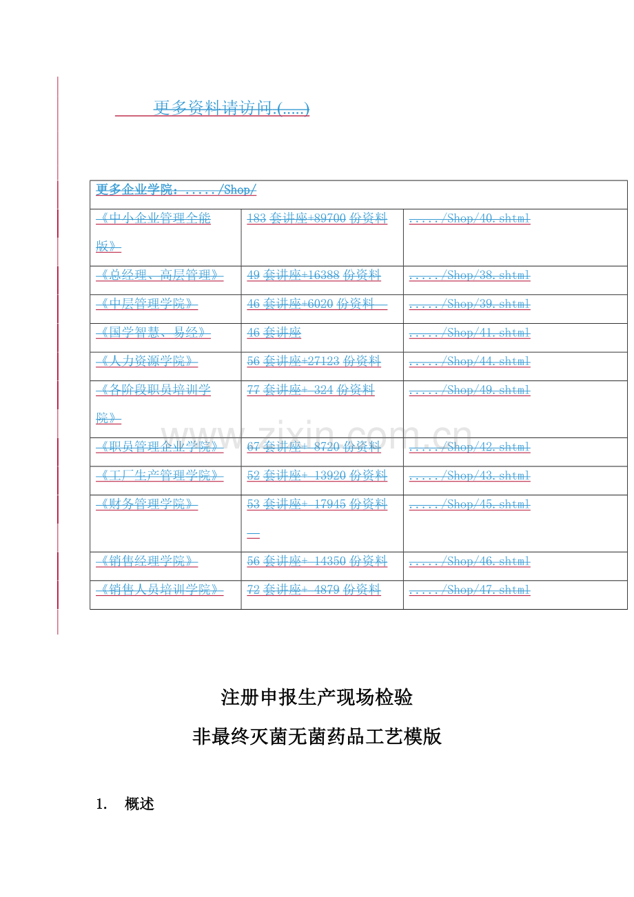 生产现场检查非最终灭菌无菌药品工艺模板.doc_第1页