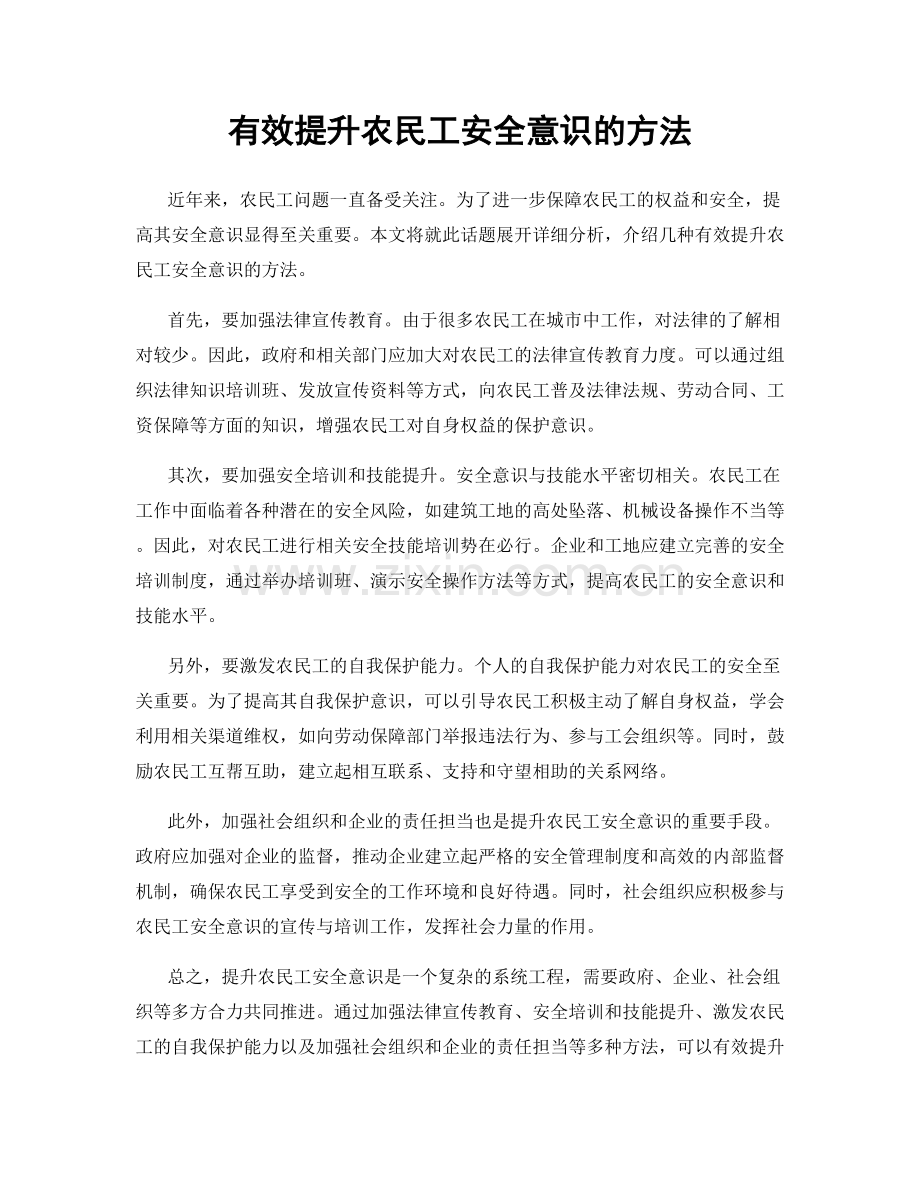 有效提升农民工安全意识的方法.docx_第1页