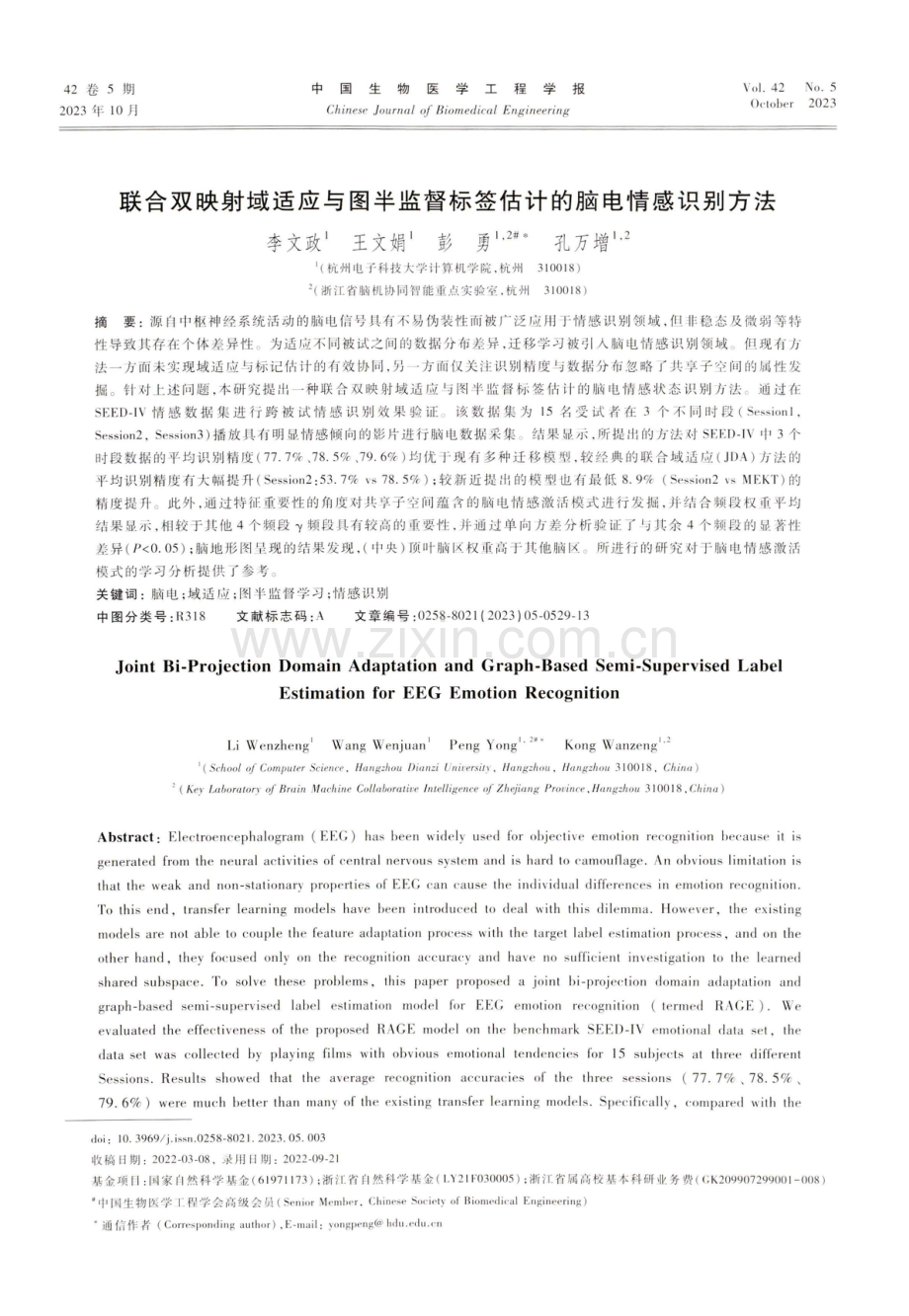 联合双映射域适应与图半监督标签估计的脑电情感识别方法.pdf_第1页