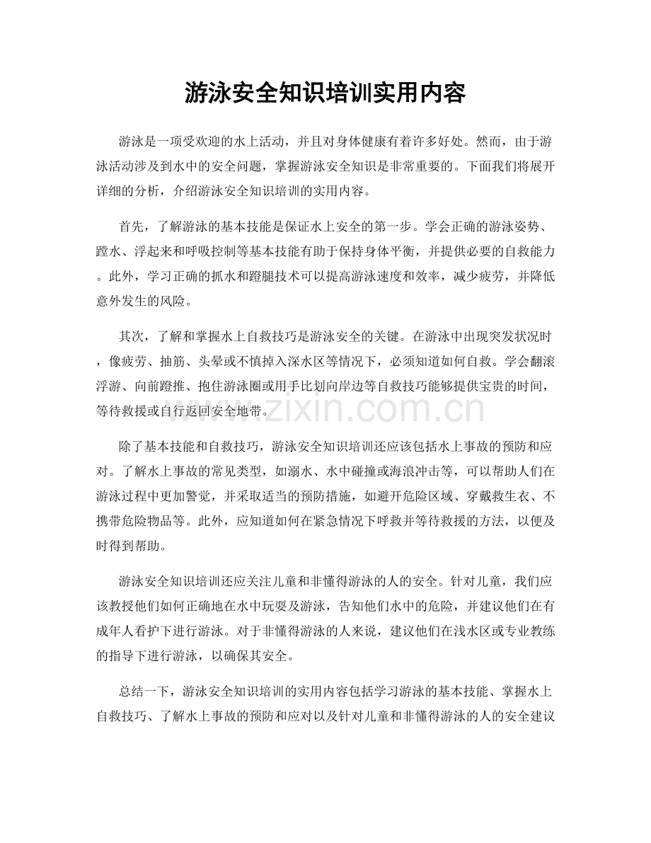 游泳安全知识培训实用内容.docx_第1页