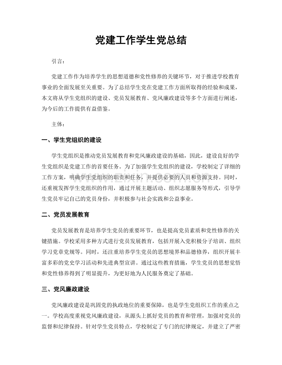 党建工作学生党总结.docx_第1页