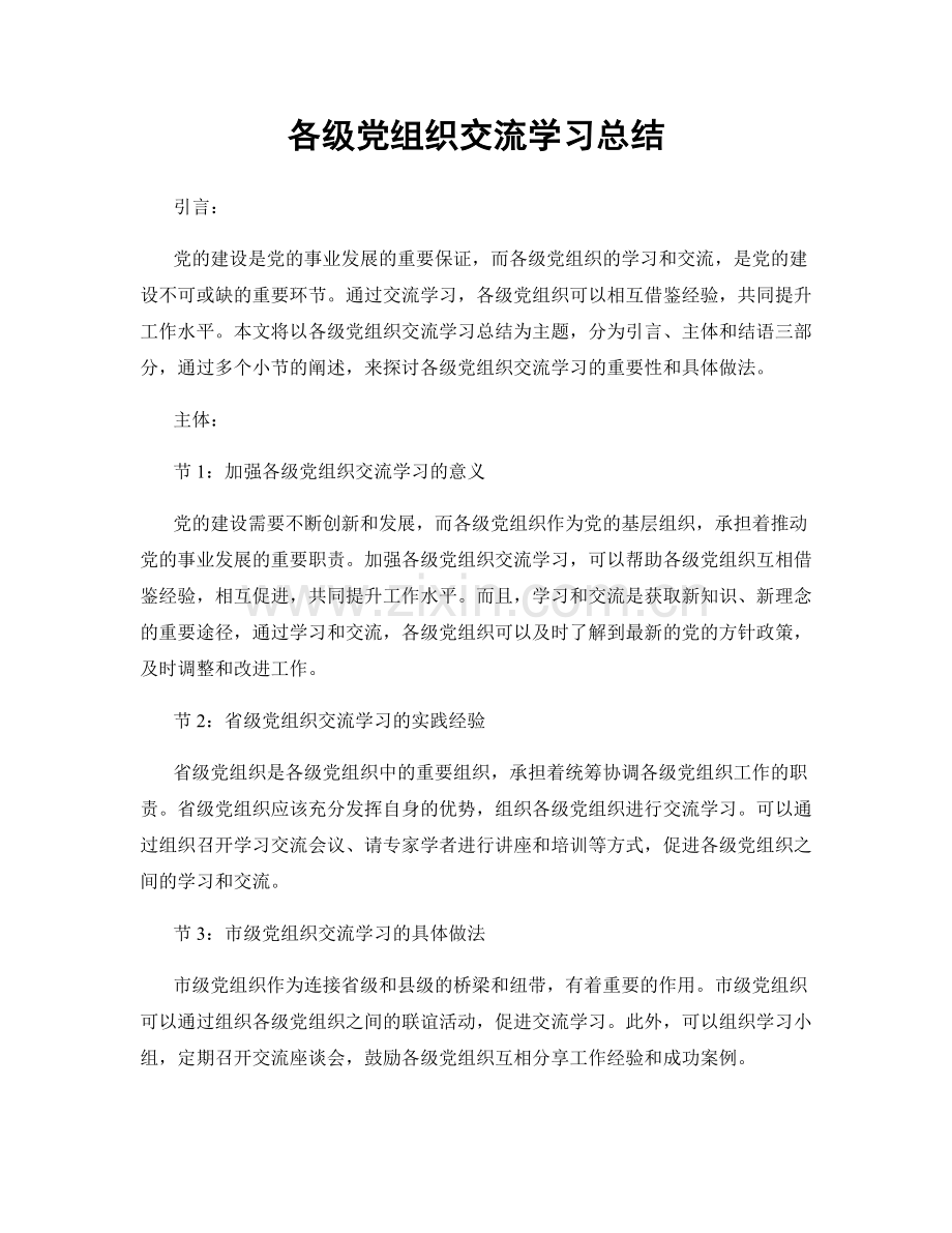 各级党组织交流学习总结.docx_第1页