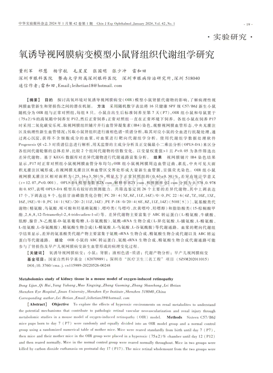 氧诱导视网膜病变模型小鼠肾组织代谢组学研究.pdf_第1页