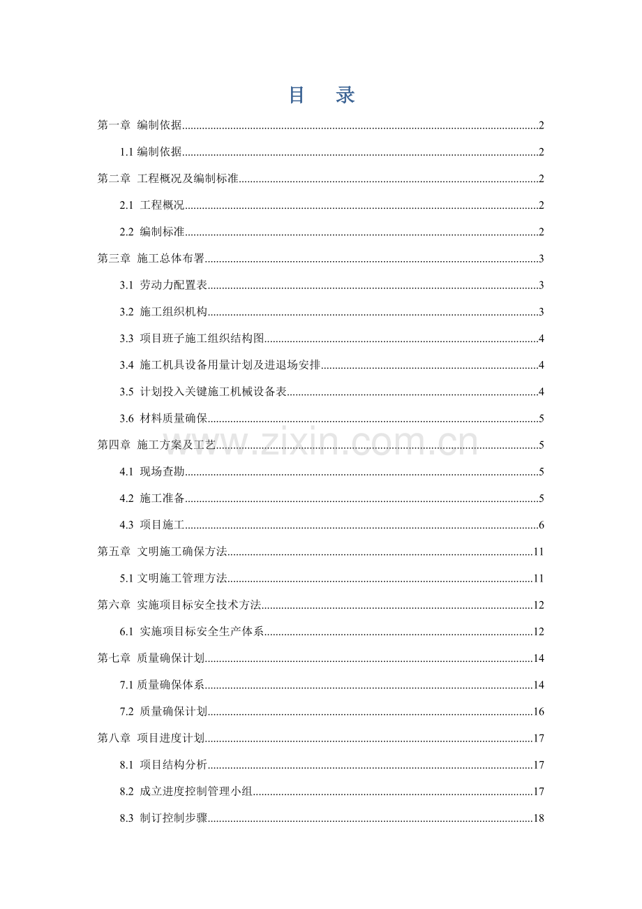 水表改造综合标准施工专业方案.doc_第2页