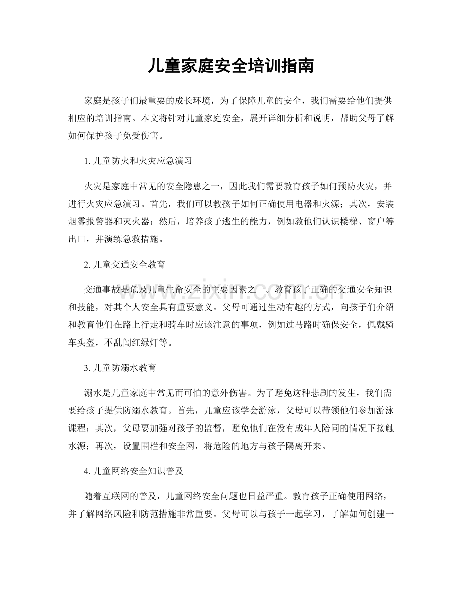 儿童家庭安全培训指南.docx_第1页