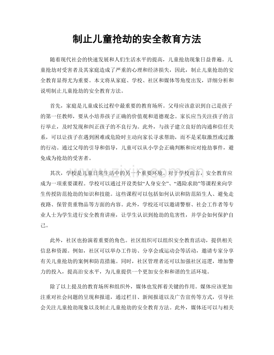 制止儿童抢劫的安全教育方法.docx_第1页