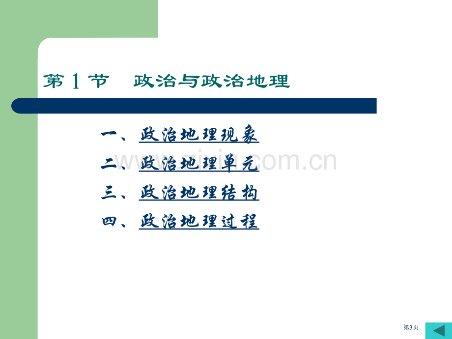 政治与全球政治地理格局省公共课一等奖全国赛课获奖课件.pptx_第3页