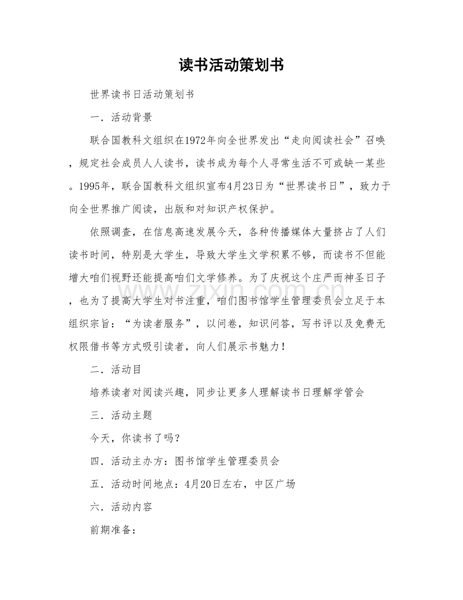 读书活动专业策划专项方案.doc_第1页