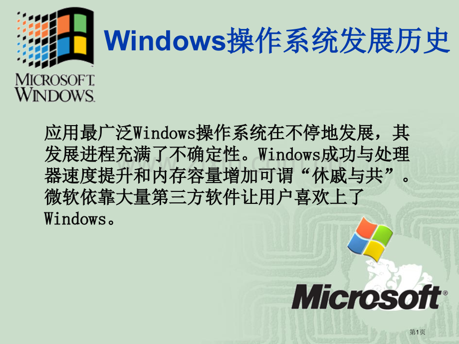 windows操作系统发展历史省公共课一等奖全国赛课获奖课件.pptx_第1页